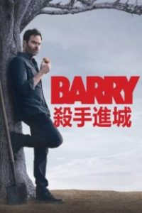 巴瑞 poster