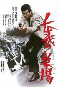 仁义的墓场 poster