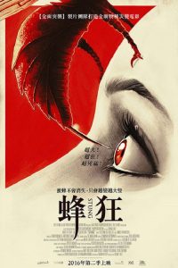 蜂螫 poster