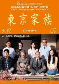 东京家族 poster