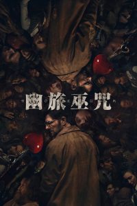 幽旅巫咒 poster