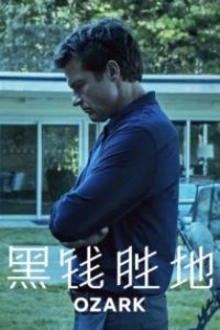 黑钱胜地 poster