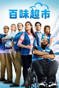 百味超市 poster