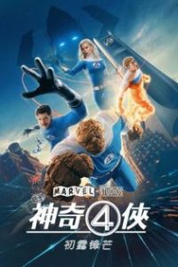 神奇四侠：初露锋芒 poster