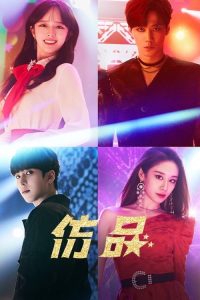模仿 poster