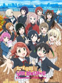 LoveLive! 虹咲学园学园偶像同好会 poster