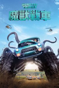 怪兽卡车 poster