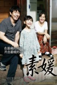 素媛 poster