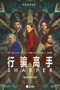 行骗高手 poster