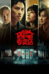 凶宅专卖店 poster