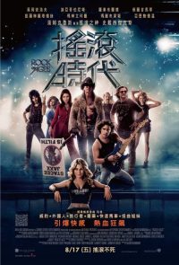 摇滚年代 poster