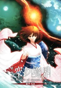 空之境界 终章 poster