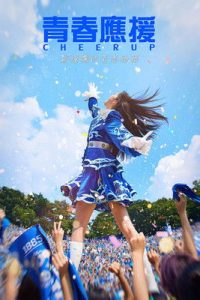 青春应援 poster
