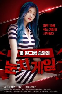 塵賀的十八禁眼色遊戲（又名：十八女團乘勝追擊） poster
