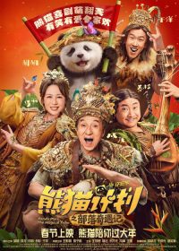 熊猫计划之部落奇遇记 poster