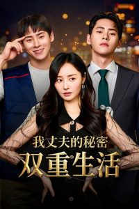 老公的双面人生 poster