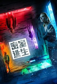 密室逃生 poster