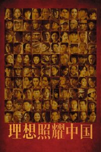 理想照耀中国 poster