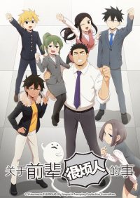 关于前辈很烦人的事 poster
