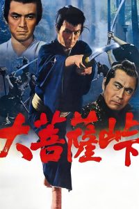 大菩萨岭 poster