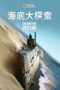 海底大揭秘 poster