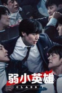 弱小英雄 poster