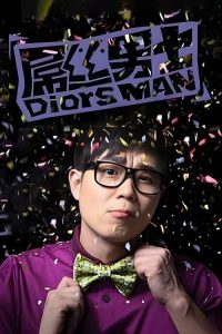 屌丝男士 poster