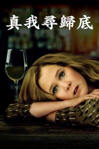 生活与贝斯 poster
