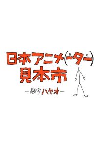 日本动画（人）展览会 poster