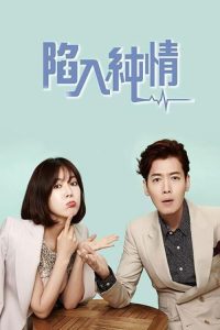 陷入纯情 poster