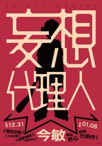 妄想代理人 poster