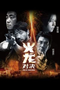 火龙对决 poster