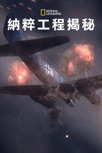 纳粹二战工程 poster