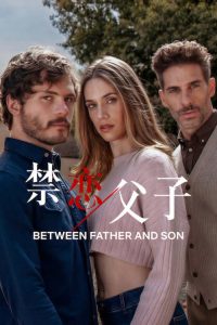 禁恋父子 poster