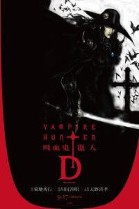 吸血鬼猎人D：血欲 poster