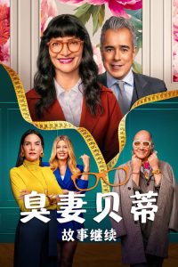 丑女贝蒂：故事继续 poster