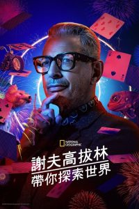 杰夫·高布伦眼中的世界 poster