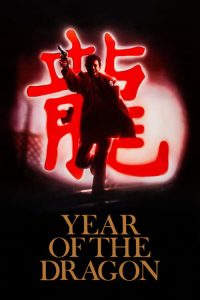 龙年 poster