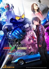 假面骑士W RETURNS：假面骑士Eternal poster
