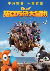 诺亚方舟漂流记2 poster