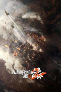 流浪地球2 poster