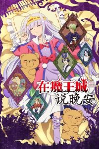 在魔王城说晚安 poster