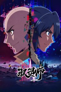 驭灵师 poster