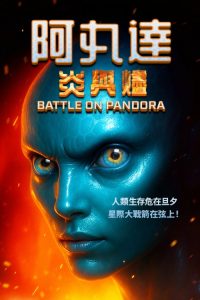 Pandora: Fire and Ice poster