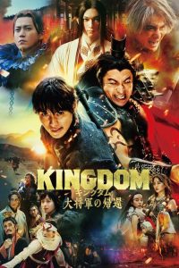 王者天下4：大将军归来 poster