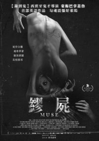 黑暗缪斯 poster