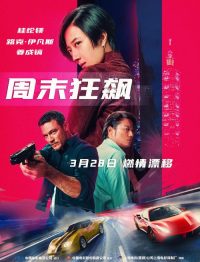 周末狂飙 poster