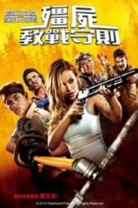 童军手册之僵尸启示录 poster