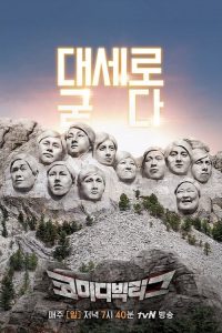 코미디빅리그 poster