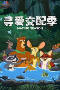 寻爱交配季 poster